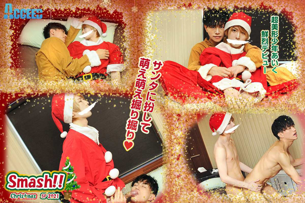Smash!X`mas SP～愛來サンタがトナカイに最高のクリスマスプレゼント！！～